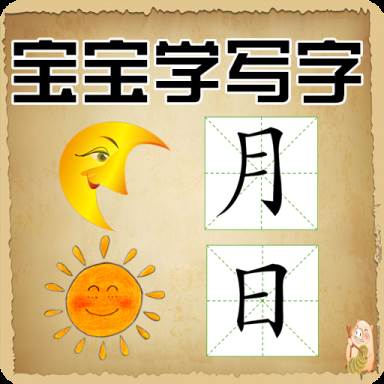 宝宝学写字硬笔书法app(宝宝学写字硬笔书法—小学生写字练字中软件下载)