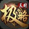 极略三国手游(极略三国4.0)