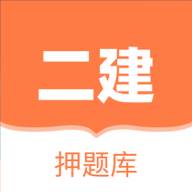 二建押题库app(二建押题哪里比较准)