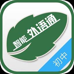 外语通初中版app(外语通初中版app怎么下载)