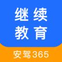 安驾365继续教育手机版(安驾365继续教育官网下载app)