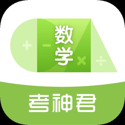 考神君高中数学app(考神君高中数学最新版)