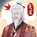 天道洪荒模拟器手游最新版(天道洪荒模拟器内置作弊菜单折相思)