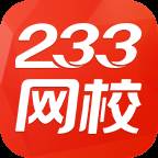 233网校题库软件官方版(233网校收费题库有用吗)