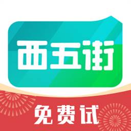 西五街app手机版(西五街app官方)