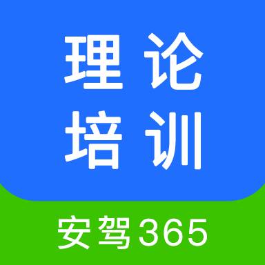 安驾365理论培训app官方版(安驾365理论培训 报名后多久可以登陆)