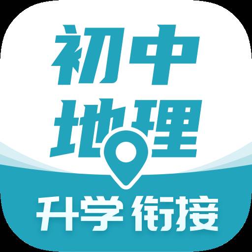 考霸初中地理APP(考霸初中地理视频)
