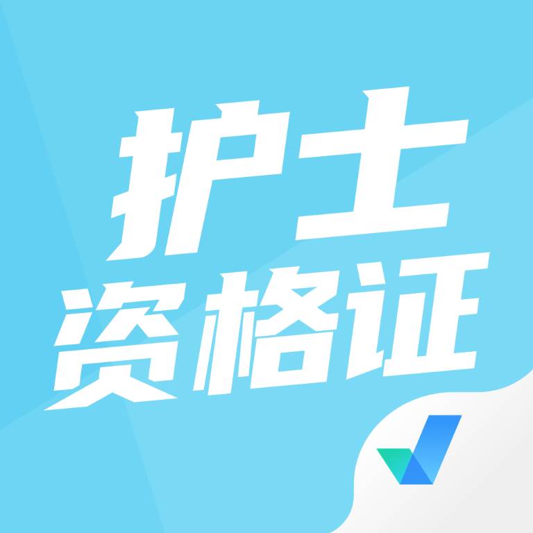 护士资格证考试聚题库真题软件(护士资格证考试多少钱)