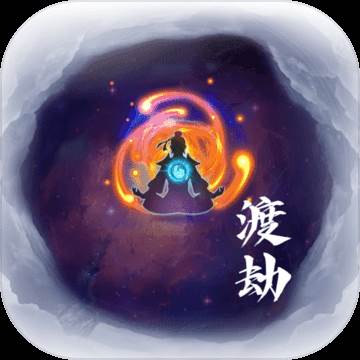 何人在渡劫手游(何人在此渡劫图片)