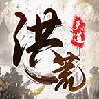 我就是洪荒天道1.0.4版(我就是洪荒天道破解版游戏)