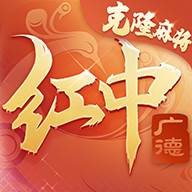 广德红中麻将克隆麻将游戏(广德麻将怎么打)
