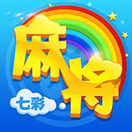 七彩麻将最新版(七彩麻将好玩吗)
