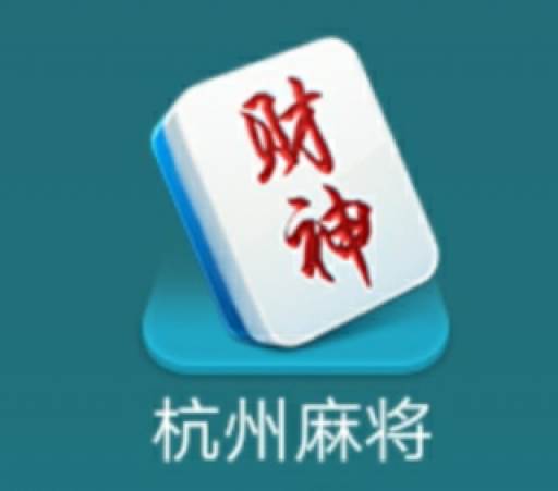 哥哥杭州麻将免费版(我想看杭州麻将)