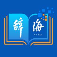 辞海HD手机版(辞海在线版)