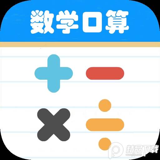 数学帮口算app(口算帮口算)