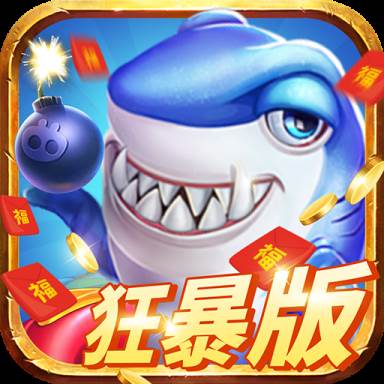 天天游捕鱼狂暴版福卡版(天天捕鱼游戏技巧)