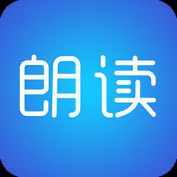 文字朗读神器官方版(文字朗读神器官方下载)