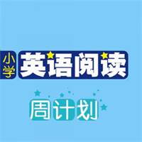 小学英语阅读周计划app(小学英语阅读周计划(一,二年级))