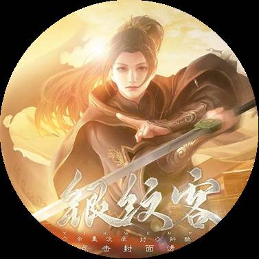 银纹客I完结破解版(纹银 作品)