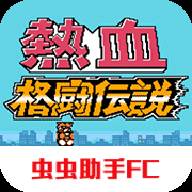 热血格斗传说双虎版安卓(热血格斗传说双虎版悟饭版)