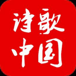 诗歌中国软件(下载安装中国诗歌网软件)