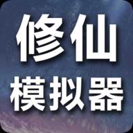修仙模拟器我要修真手游(修仙模拟器我要修真无广告)