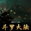 透视壁纸斗罗大陆文件下载(透视壁纸软件)