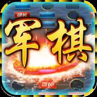 中国军棋手游(军棋手游安卓版下载)