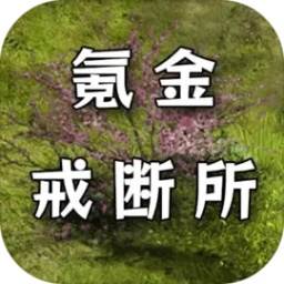 氪金戒断所最新版(氪金完整版)