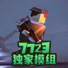 战地联机版7723独家模组版(战地联机版7723内置菜单)