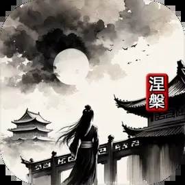 涅槃修仙游戏(涅槃游戏 知乎)