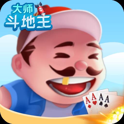 大师斗地主赚钱版(大师斗地主赚钱版玩法)