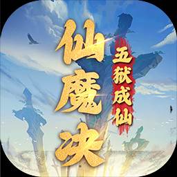 仙魔决无条件激活技能版(仙魔诀手游)
