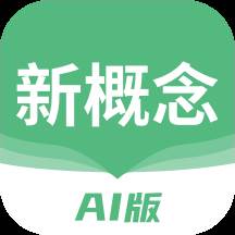 新概念AI版最新版(新概念by air)