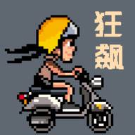 像素狂飙游戏安卓版(像素狂飙游戏安装)