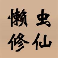 懒虫修仙游戏安卓版(懒虫修仙录书包网下载)