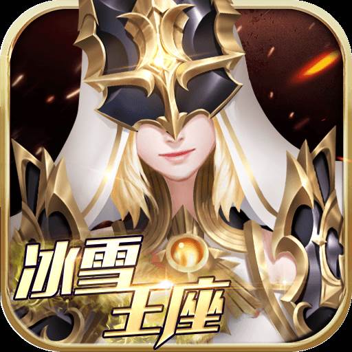 冰雪王座冰封王座奇迹游戏(《冰雪王座》)