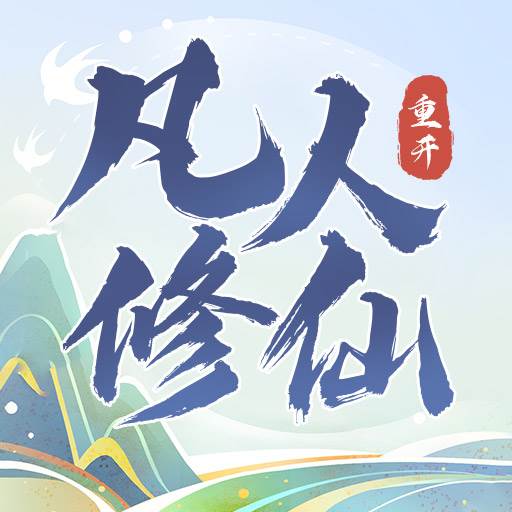 凡人修仙重开录游戏无广告(凡人修仙重开录突破条件)