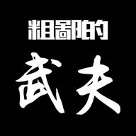 粗鄙的武夫手机版(粗鄙的话)