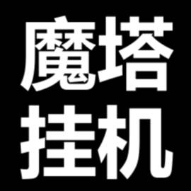 魔塔挂机安卓游戏(魔塔平台)
