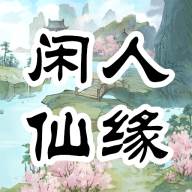 闲人仙缘安卓版(闲人网络科技有限公司)