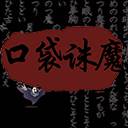 口袋诛魔手游(口袋诛魔最新版本攻略)