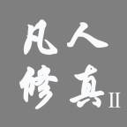 凡人修真2官方版(凡人修仙传2)