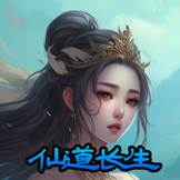 仙道长生手游最新版(仙道之长生尽头)