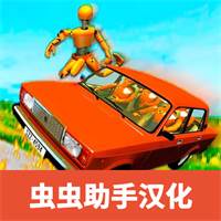 俄罗斯汽车碰撞测试模拟器2汉化版(俄罗斯汽车碰撞测试模拟器2)