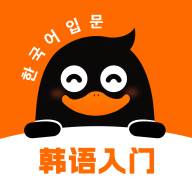 冲鸭韩语app官方版(冲鸭韩语app官方下载安装)