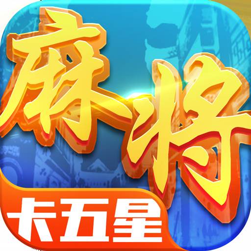 星辰卡五星麻将最新版