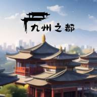 九州之都安卓版(九州下载地址)
