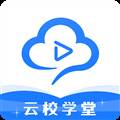 云校学堂app(云校学堂app下载安装是真的吗)