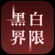 黑白界限安卓版(黑白境界)